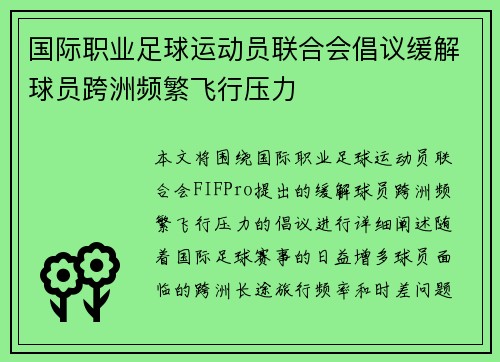 国际职业足球运动员联合会倡议缓解球员跨洲频繁飞行压力