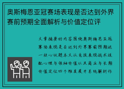 奥斯梅恩亚冠赛场表现是否达到外界赛前预期全面解析与价值定位评
