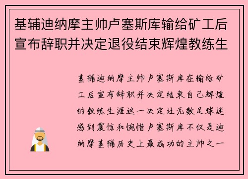 基辅迪纳摩主帅卢塞斯库输给矿工后宣布辞职并决定退役结束辉煌教练生涯