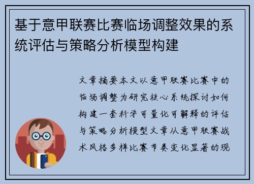 基于意甲联赛比赛临场调整效果的系统评估与策略分析模型构建