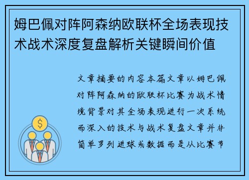 姆巴佩对阵阿森纳欧联杯全场表现技术战术深度复盘解析关键瞬间价值