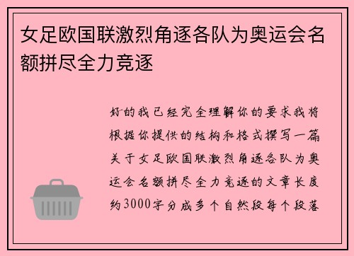 女足欧国联激烈角逐各队为奥运会名额拼尽全力竞逐