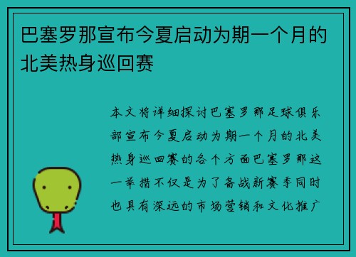 巴塞罗那宣布今夏启动为期一个月的北美热身巡回赛