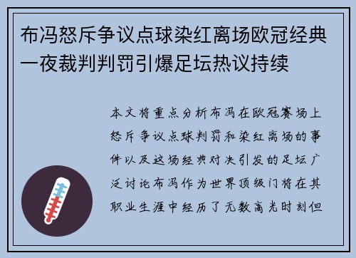 布冯怒斥争议点球染红离场欧冠经典一夜裁判判罚引爆足坛热议持续
