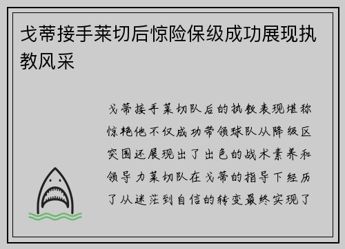 戈蒂接手莱切后惊险保级成功展现执教风采
