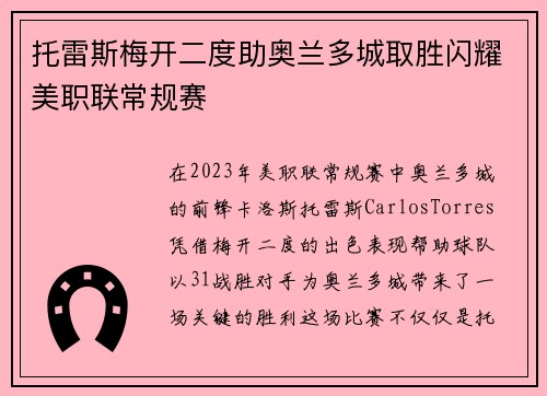 托雷斯梅开二度助奥兰多城取胜闪耀美职联常规赛