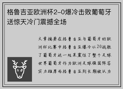 格鲁吉亚欧洲杯2-0爆冷击败葡萄牙 送惊天冷门震撼全场
