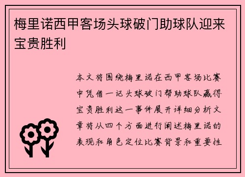 梅里诺西甲客场头球破门助球队迎来宝贵胜利