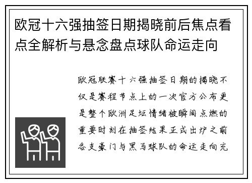 欧冠十六强抽签日期揭晓前后焦点看点全解析与悬念盘点球队命运走向