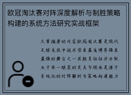 欧冠淘汰赛对阵深度解析与制胜策略构建的系统方法研究实战框架