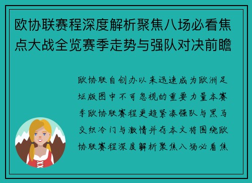 欧协联赛程深度解析聚焦八场必看焦点大战全览赛季走势与强队对决前瞻
