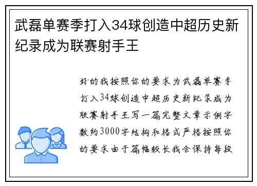 武磊单赛季打入34球创造中超历史新纪录成为联赛射手王