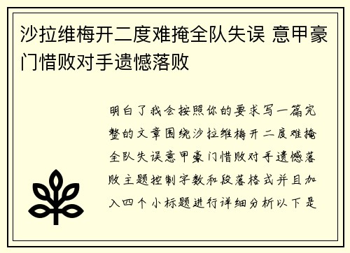 沙拉维梅开二度难掩全队失误 意甲豪门惜败对手遗憾落败 沙拉维梅开二度难掩全队失误 意甲豪门惜败对手遗憾落败