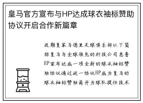 皇马官方宣布与HP达成球衣袖标赞助协议开启合作新篇章