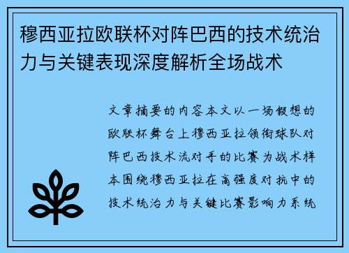 穆西亚拉欧联杯对阵巴西的技术统治力与关键表现深度解析全场战术