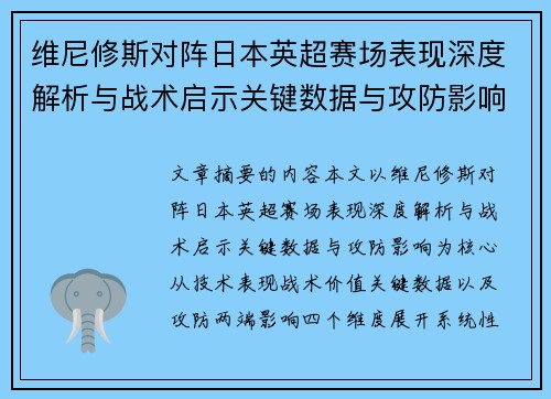 维尼修斯对阵日本英超赛场表现深度解析与战术启示关键数据与攻防影响