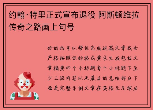 约翰·特里正式宣布退役 阿斯顿维拉传奇之路画上句号