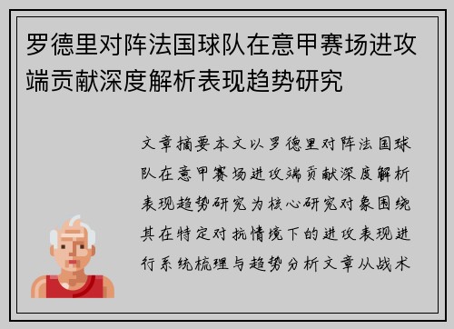 罗德里对阵法国球队在意甲赛场进攻端贡献深度解析表现趋势研究