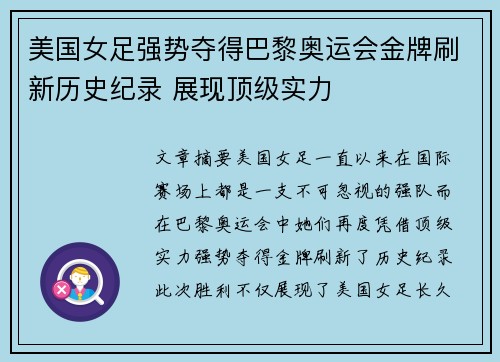 美国女足强势夺得巴黎奥运会金牌刷新历史纪录 展现顶级实力