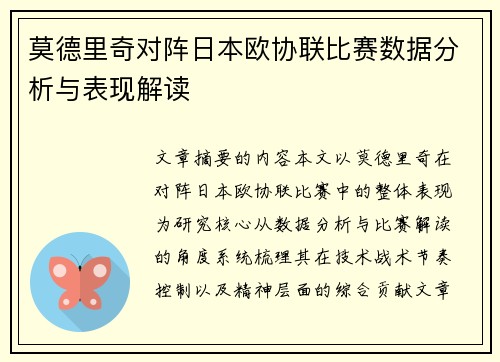 莫德里奇对阵日本欧协联比赛数据分析与表现解读