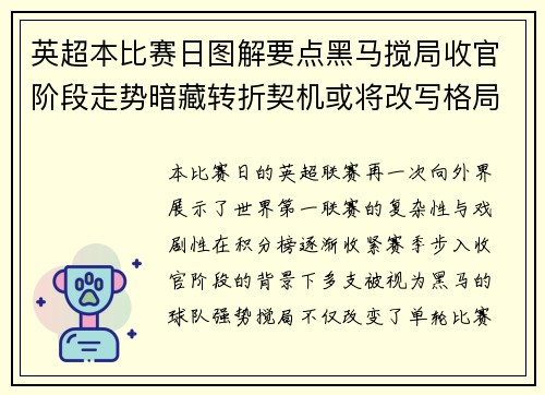 英超本比赛日图解要点黑马搅局收官阶段走势暗藏转折契机或将改写格局