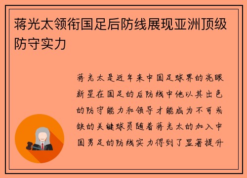 蒋光太领衔国足后防线展现亚洲顶级防守实力
