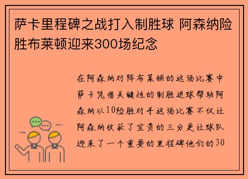 萨卡里程碑之战打入制胜球 阿森纳险胜布莱顿迎来300场纪念