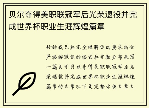 贝尔夺得美职联冠军后光荣退役并完成世界杯职业生涯辉煌篇章 贝尔夺得美职联冠军后光荣退役并完成世界杯职业生涯辉煌篇章