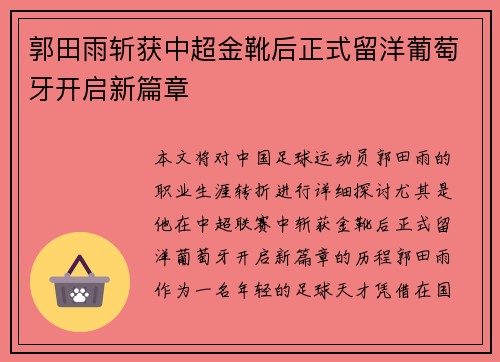 郭田雨斩获中超金靴后正式留洋葡萄牙开启新篇章 郭田雨斩获中超金靴后正式留洋葡萄牙开启新篇章