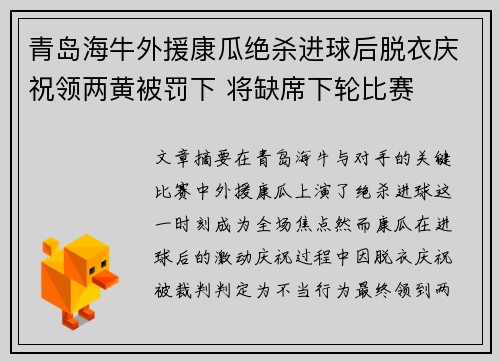 青岛海牛外援康瓜绝杀进球后脱衣庆祝领两黄被罚下 将缺席下轮比赛 青岛海牛外援康瓜绝杀进球后脱衣庆祝领两黄被罚下 将缺席下轮比赛