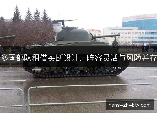 多国部队租借买断设计,阵容灵活与风险并存 多国部队租借买断设计,阵容灵活与风险并存