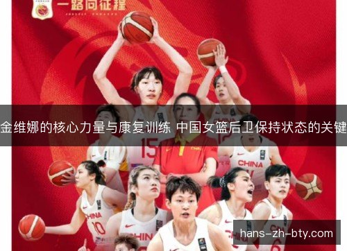 金维娜的核心力量与康复训练 中国女篮后卫保持状态的关键 金维娜的核心力量与康复训练 中国女篮后卫保持状态的关键